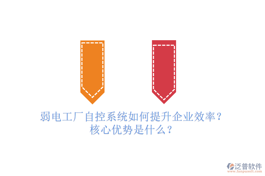 弱電工廠自控系統(tǒng)如何提升企業(yè)效率？核心優(yōu)勢(shì)是什么？