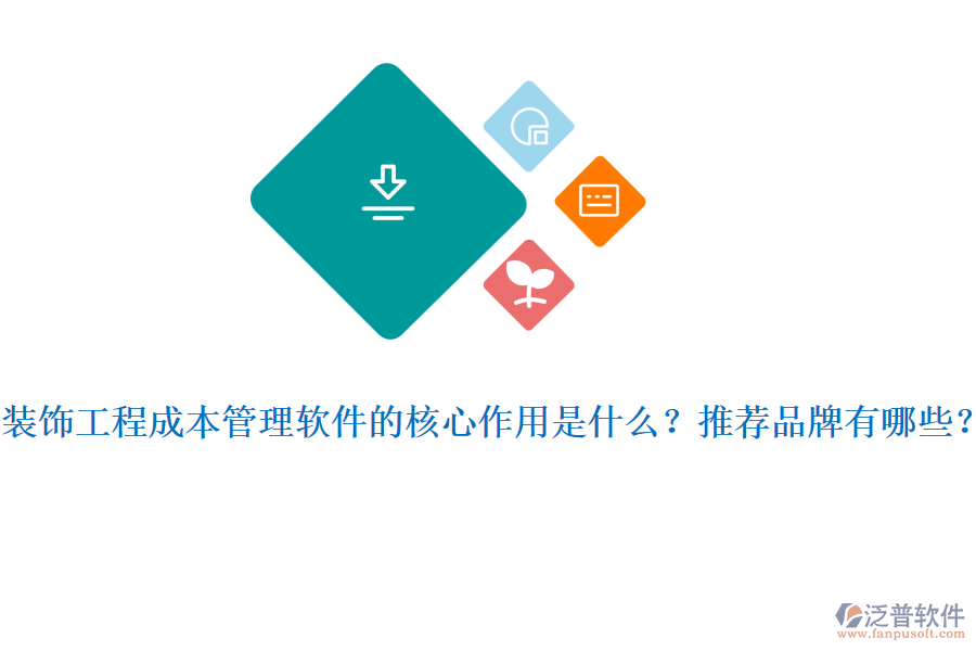 裝飾工程成本管理軟件的核心作用是什么？推薦品牌有哪些？