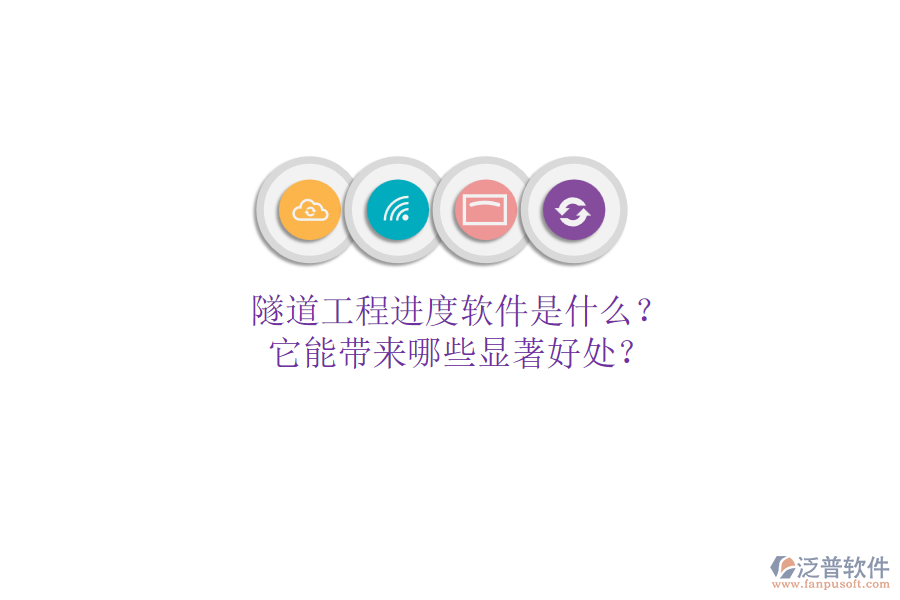 隧道工程進度軟件是什么？它能帶來哪些顯著好處？