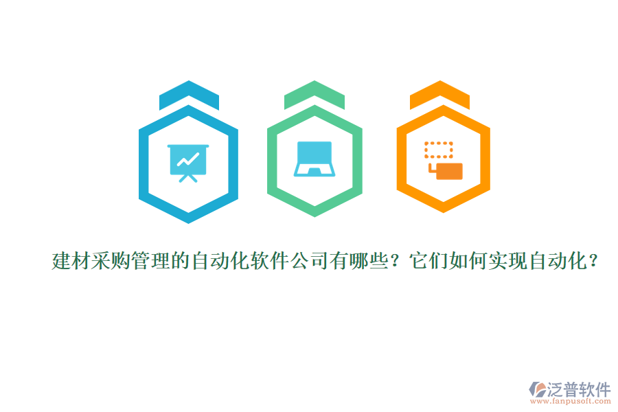 建材采購管理的自動化軟件公司有哪些？它們?nèi)绾螌?shí)現(xiàn)自動化？