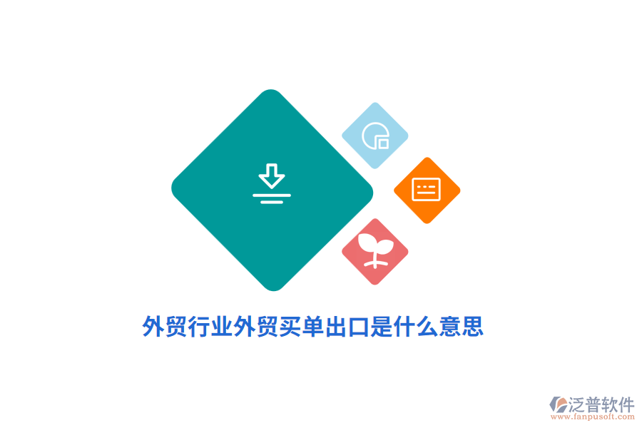 外貿(mào)行業(yè)外貿(mào)買單出口是什么意思？