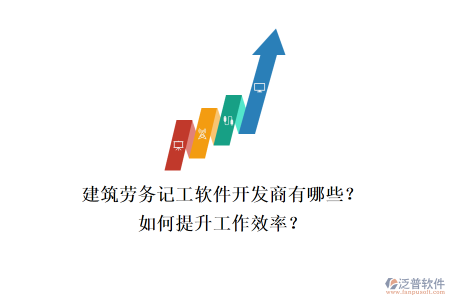 建筑勞務(wù)記工軟件開發(fā)商有哪些？如何提升工作效率？