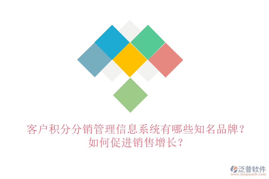 客戶積分分銷管理信息系統(tǒng)有哪些知名品牌？如何促進(jìn)銷售增長(zhǎng)？