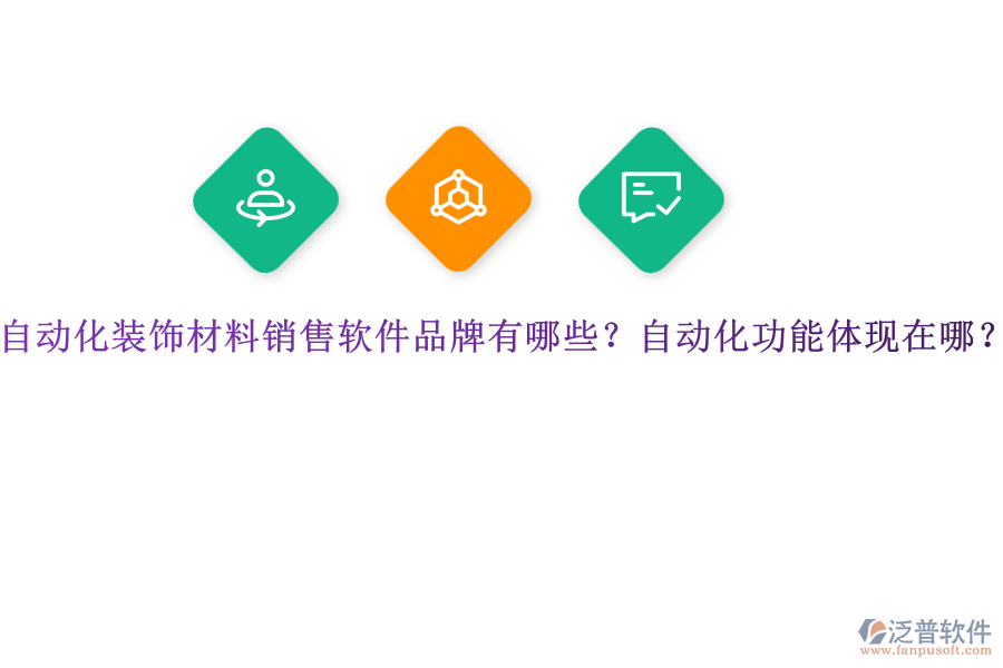 自動(dòng)化裝飾材料銷(xiāo)售軟件品牌有哪些？自動(dòng)化功能體現(xiàn)在哪？