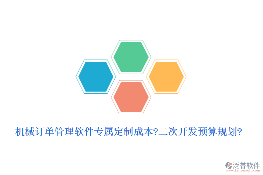 機(jī)械訂單管理軟件專屬定制成本?<a href=http://www.digitaldepost.com/Implementation/kaifa/ target=_blank class=infotextkey>二次開(kāi)發(fā)</a>預(yù)算規(guī)劃?