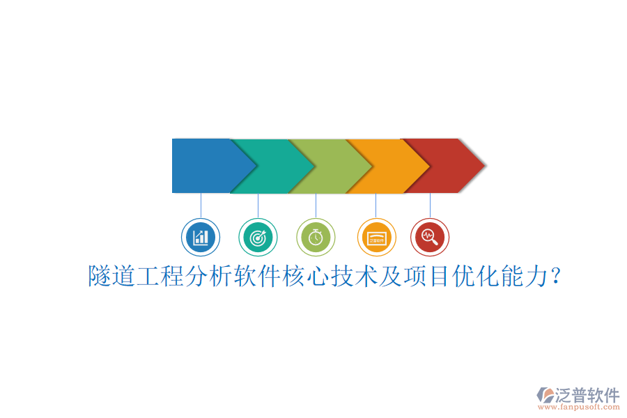 隧道工程分析軟件核心技術(shù)及項(xiàng)目?jī)?yōu)化能力？