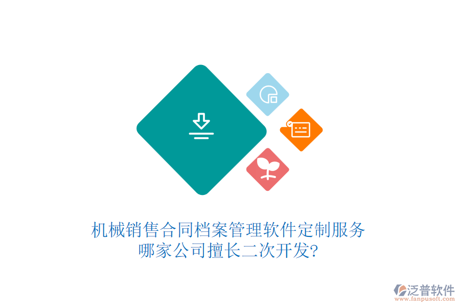 機(jī)械銷售合同檔案管理軟件定制服務(wù)，哪家公司擅長(zhǎng)<a href=http://www.digitaldepost.com/Implementation/kaifa/ target=_blank class=infotextkey>二次開發(fā)</a>?