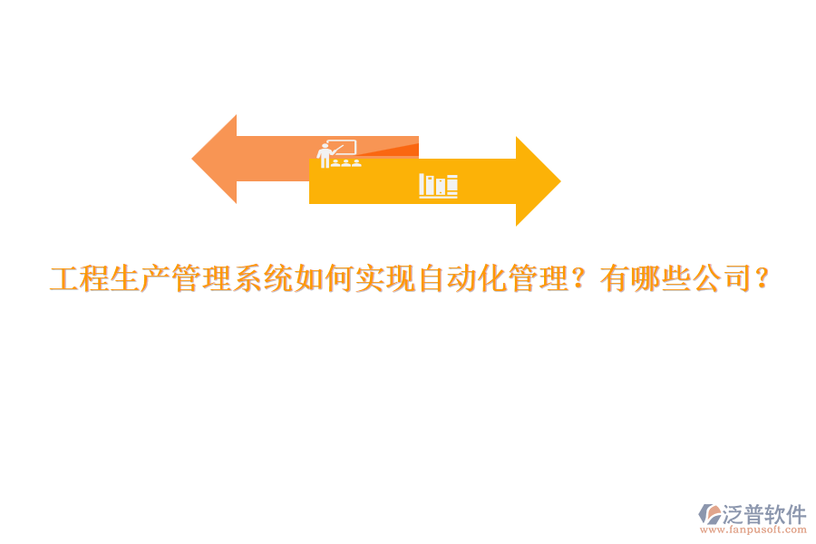 工程生產(chǎn)管理系統(tǒng)如何實(shí)現(xiàn)自動(dòng)化管理？有哪些公司？