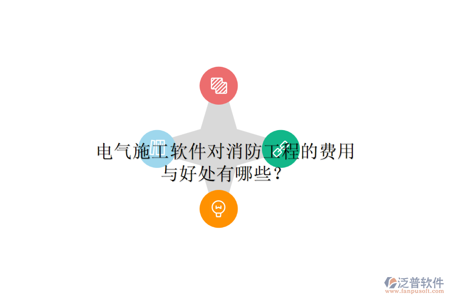 電氣施工軟件對(duì)消防工程的費(fèi)用與好處有哪些？