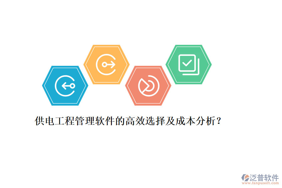 供電工程管理軟件的高效選擇及成本分析？
