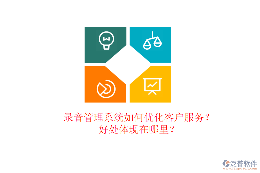 錄音管理系統(tǒng)如何優(yōu)化客戶服務(wù)？好處體現(xiàn)在哪里？