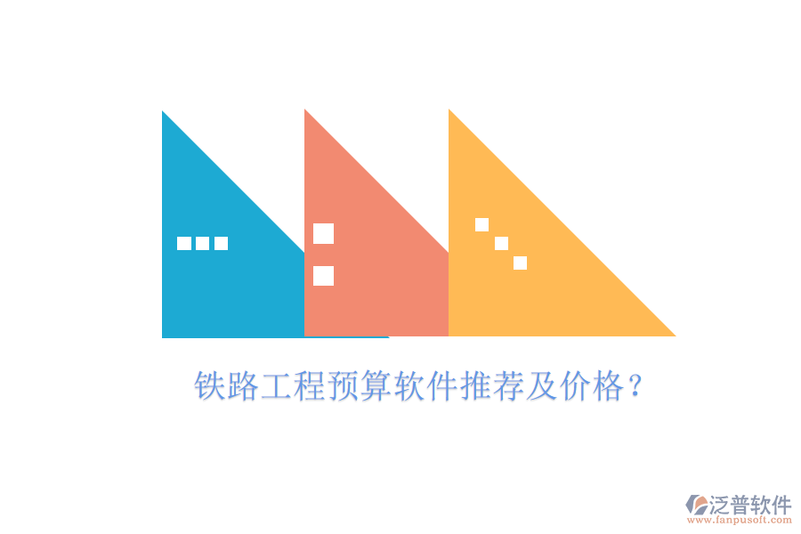鐵路工程預(yù)算軟件推薦及價(jià)格？