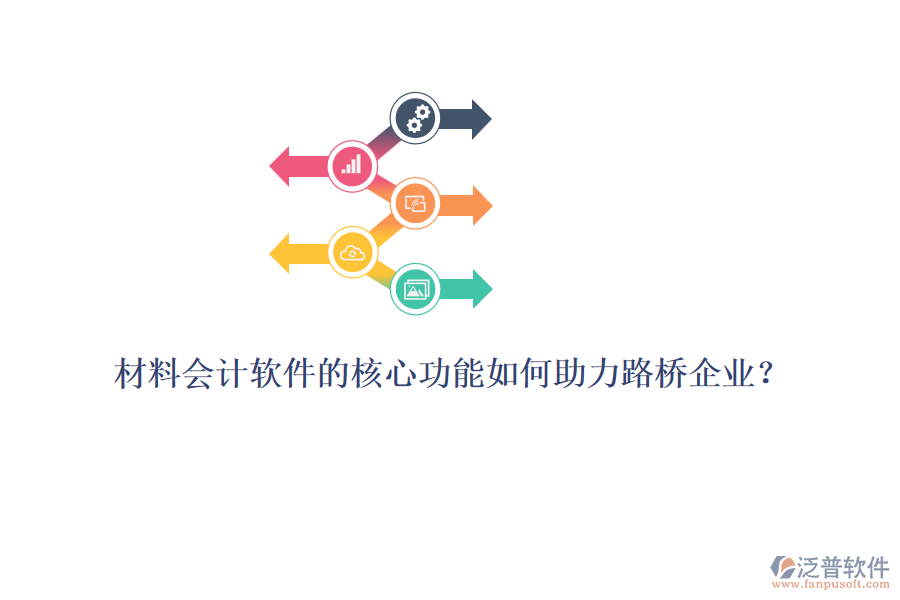 材料會計軟件的核心功能如何助力路橋企業(yè)？ 