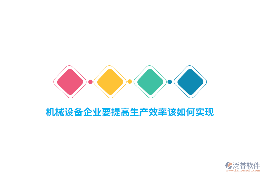 機(jī)械設(shè)備企業(yè)要提高生產(chǎn)效率該如何實(shí)現(xiàn)？