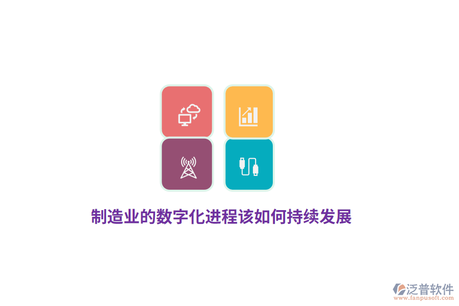 制造業(yè)的數(shù)字化進(jìn)程該如何持續(xù)發(fā)展？