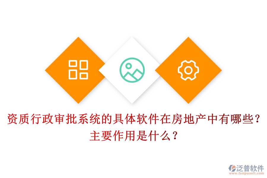 資質(zhì)行政審批系統(tǒng)的具體軟件在房地產(chǎn)中有哪些？主要作用是什么？