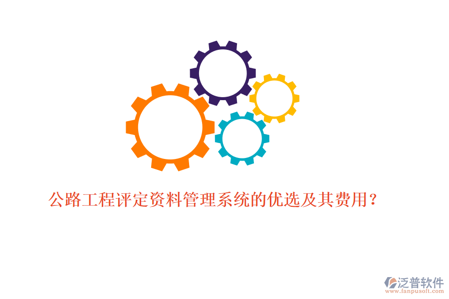 公路工程評定資料管理系統(tǒng)的優(yōu)選及其費用？