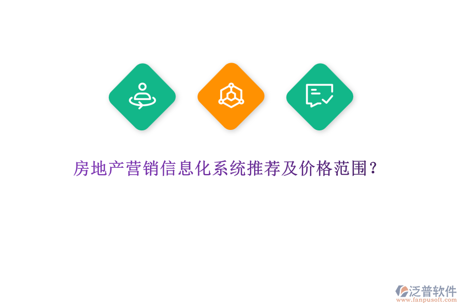 房地產(chǎn)營銷信息化系統(tǒng)推薦及價(jià)格范圍？