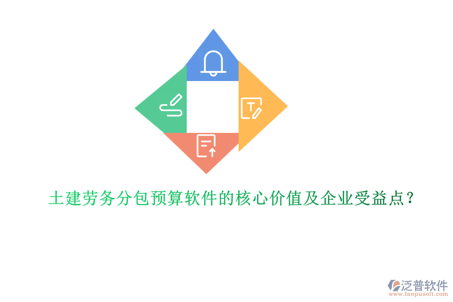 土建勞務(wù)分包預(yù)算軟件的核心價(jià)值及企業(yè)受益點(diǎn)？