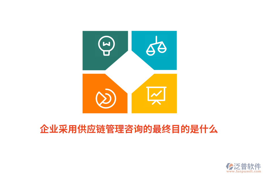 企業(yè)采用供應(yīng)鏈管理咨詢的最終目的是什么？