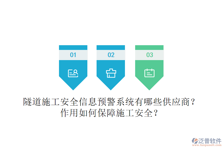 隧道施工安全信息預(yù)警系統(tǒng)有哪些供應(yīng)商？作用如何保障施工安全？