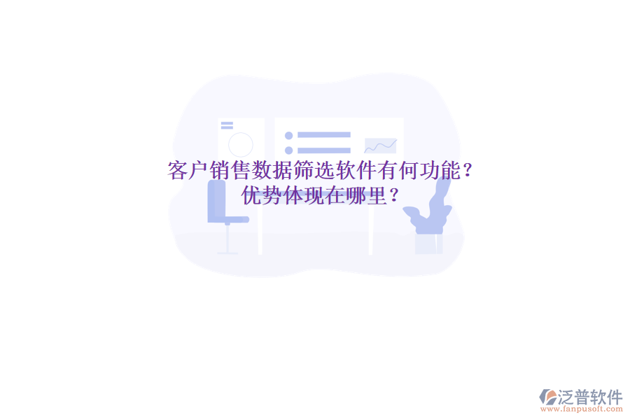 客戶銷售數(shù)據(jù)篩選軟件有何功能？優(yōu)勢體現(xiàn)在哪里？