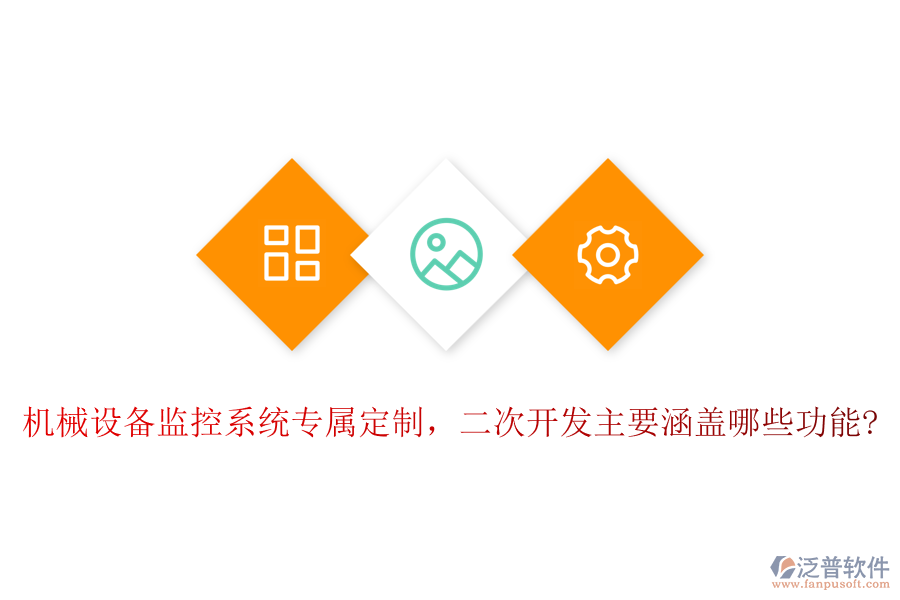 機(jī)械設(shè)備監(jiān)控系統(tǒng)專屬定制，<a href=http://www.digitaldepost.com/Implementation/kaifa/ target=_blank class=infotextkey>二次開(kāi)發(fā)</a>主要涵蓋哪些功能?