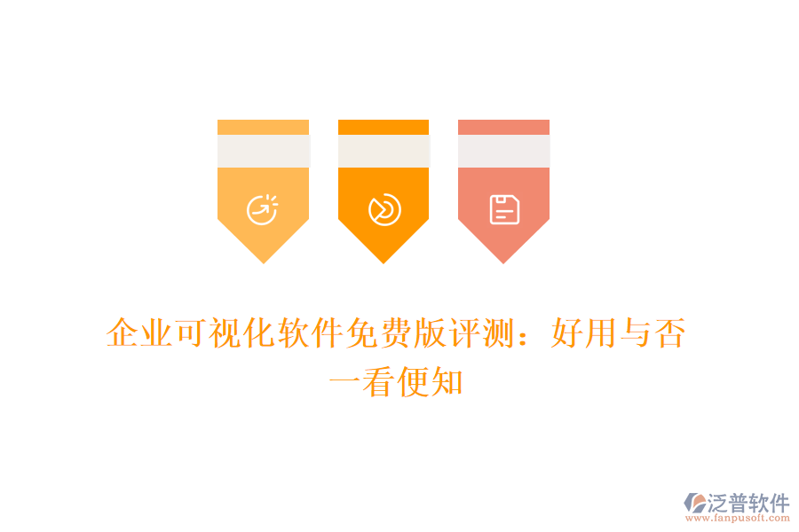 企業(yè)可視化軟件免費(fèi)版評(píng)測(cè)：好用與否，一看便知