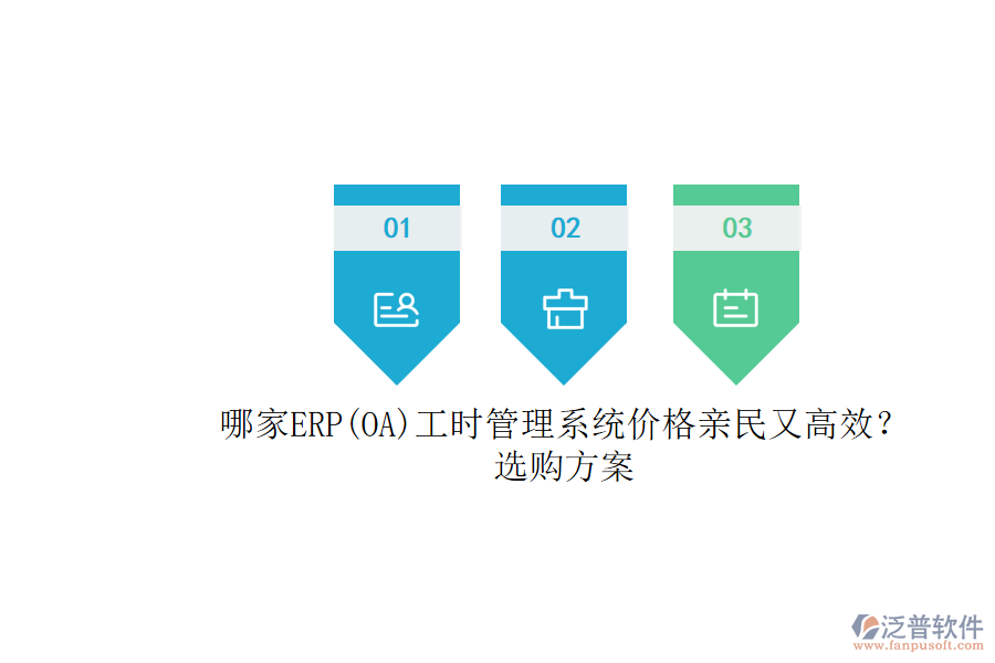 哪家ERP(OA)工時管理系統(tǒng)價格親民又高效？選購方案.png