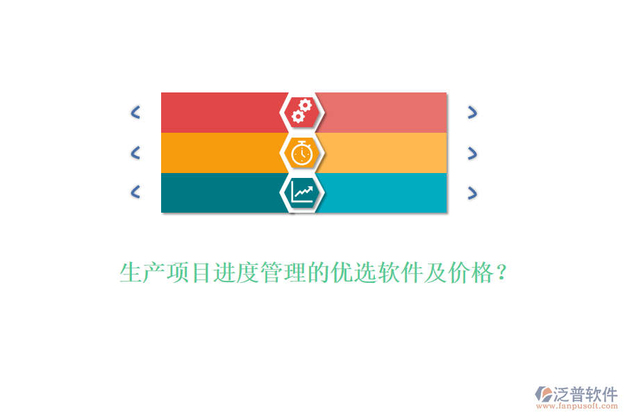 生產(chǎn)項目進度管理的優(yōu)選軟件及價格？