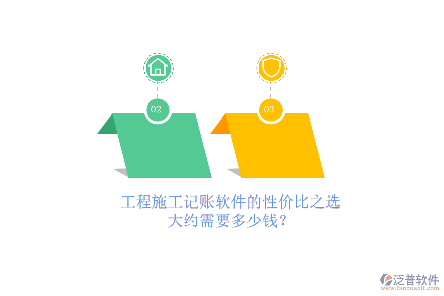 工程施工記賬軟件的性價(jià)比之選，大約需要多少錢(qián)？