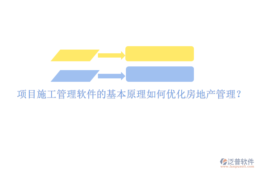 項目施工管理軟件的基本原理如何優(yōu)化房地產(chǎn)管理？