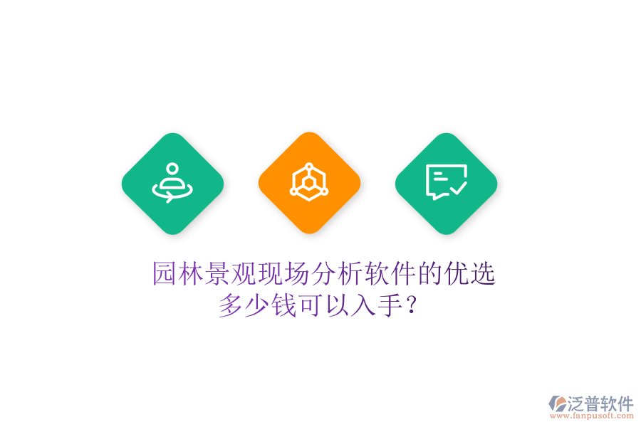 園林景觀現(xiàn)場(chǎng)分析軟件的優(yōu)選，多少錢可以入手？