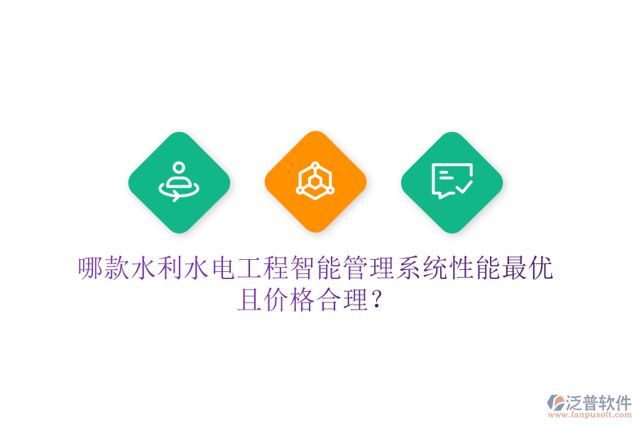 哪款水利水電工程智能管理系統(tǒng)性能最優(yōu)且價格合理？