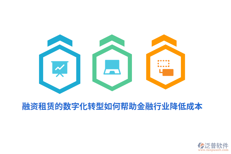 融資租賃的數字化轉型如何幫助金融行業(yè)降低成本？