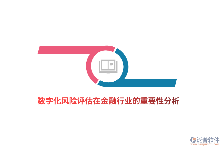 數(shù)字化風(fēng)險(xiǎn)評(píng)估在金融行業(yè)的重要性分析