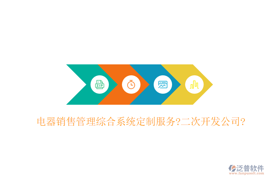 電器銷售管理綜合系統(tǒng)定制服務(wù)?<a href=http://www.digitaldepost.com/Implementation/kaifa/ target=_blank class=infotextkey>二次開發(fā)</a>公司?