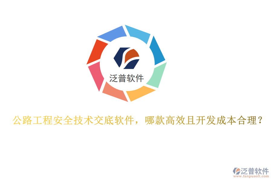 公路工程安全技術(shù)交底軟件，哪款高效且開(kāi)發(fā)成本合理？