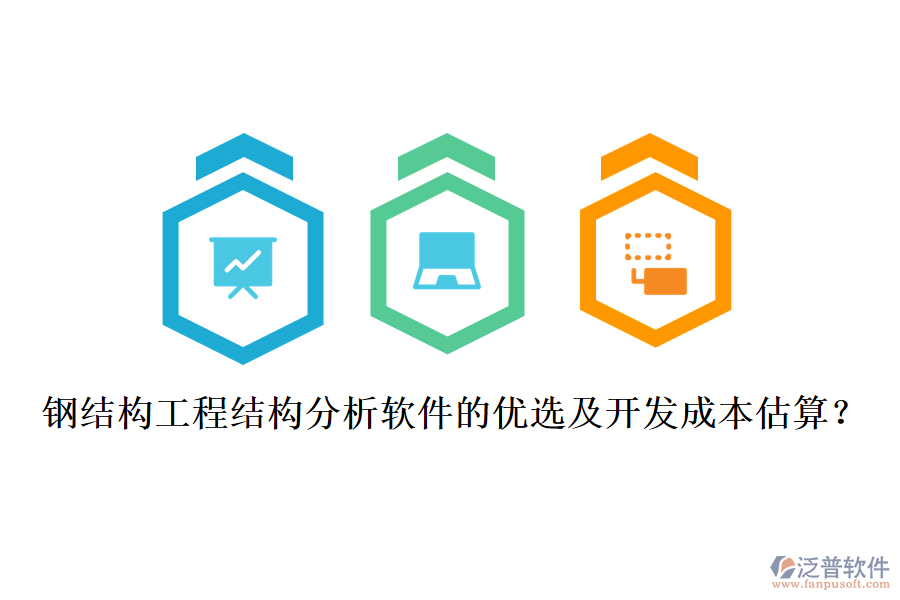 鋼結(jié)構(gòu)工程結(jié)構(gòu)分析軟件的優(yōu)選及開發(fā)成本估算？