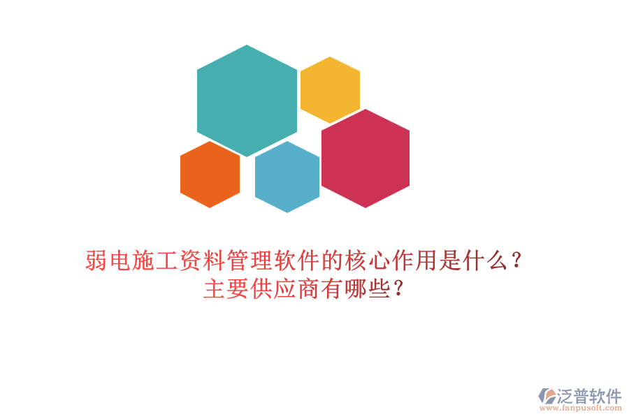 弱電施工資料管理軟件的核心作用是什么？主要供應(yīng)商有哪些？