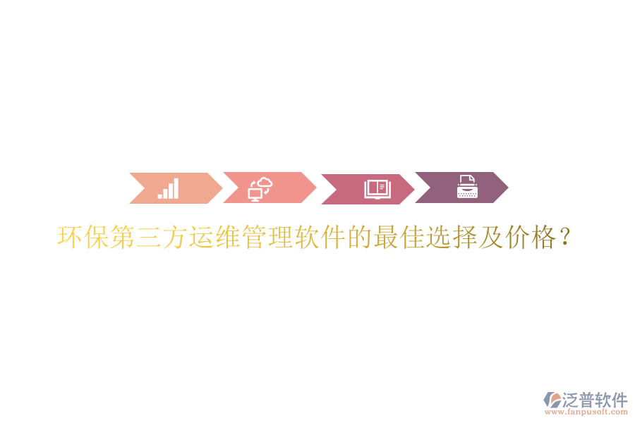環(huán)保第三方運(yùn)維管理軟件的最佳選擇及價(jià)格？