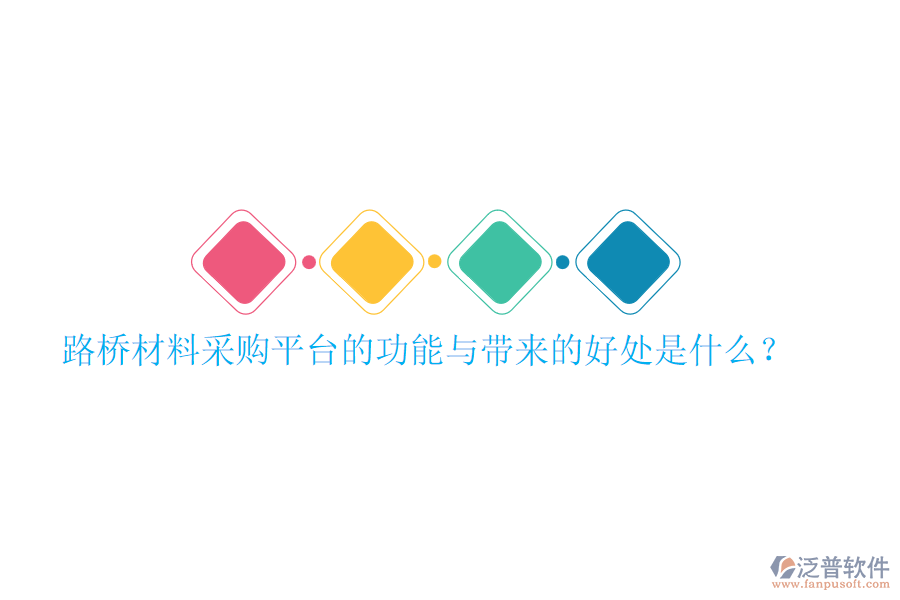 路橋材料采購(gòu)平臺(tái)的功能與帶來(lái)的好處是什么？