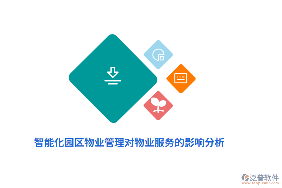 智能化園區(qū)物業(yè)管理對(duì)物業(yè)服務(wù)的影響分析