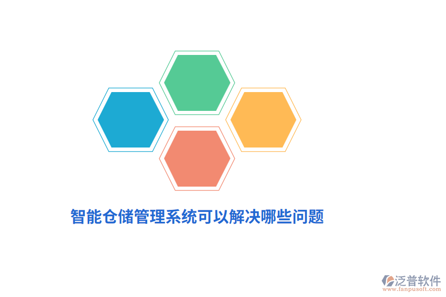 智能倉儲管理系統(tǒng)可以解決哪些問題？