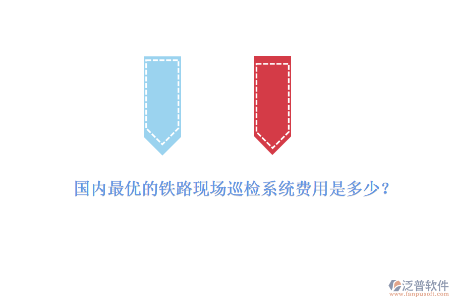 國內(nèi)最優(yōu)的鐵路現(xiàn)場巡檢系統(tǒng)費(fèi)用是多少？