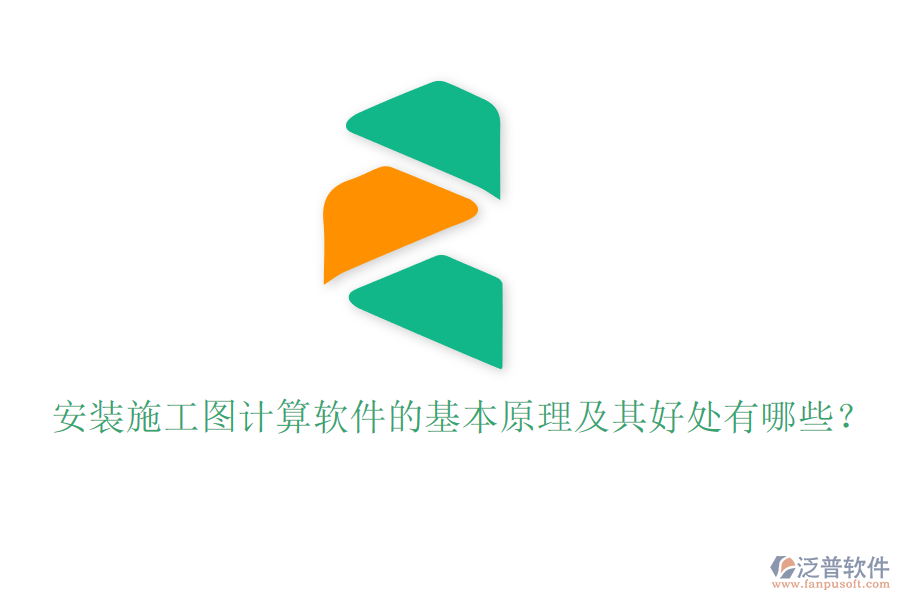 安裝施工圖計(jì)算軟件的基本原理及其好處有哪些？