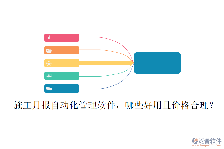 施工月報自動化管理軟件，哪些好用且價格合理？