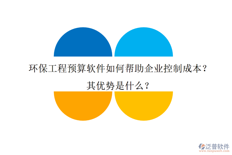 環(huán)保工程預(yù)算軟件如何幫助企業(yè)控制成本？其優(yōu)勢是什么？