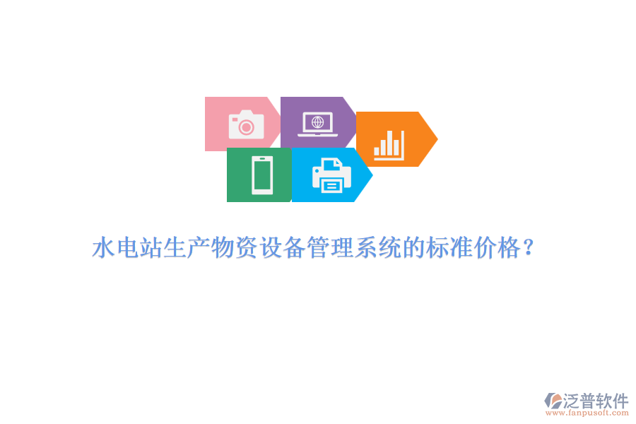 水電站生產(chǎn)物資設(shè)備管理系統(tǒng)的標(biāo)準(zhǔn)價(jià)格？