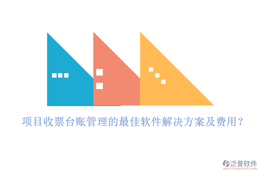項目收票臺賬管理的最佳軟件解決方案及費用？